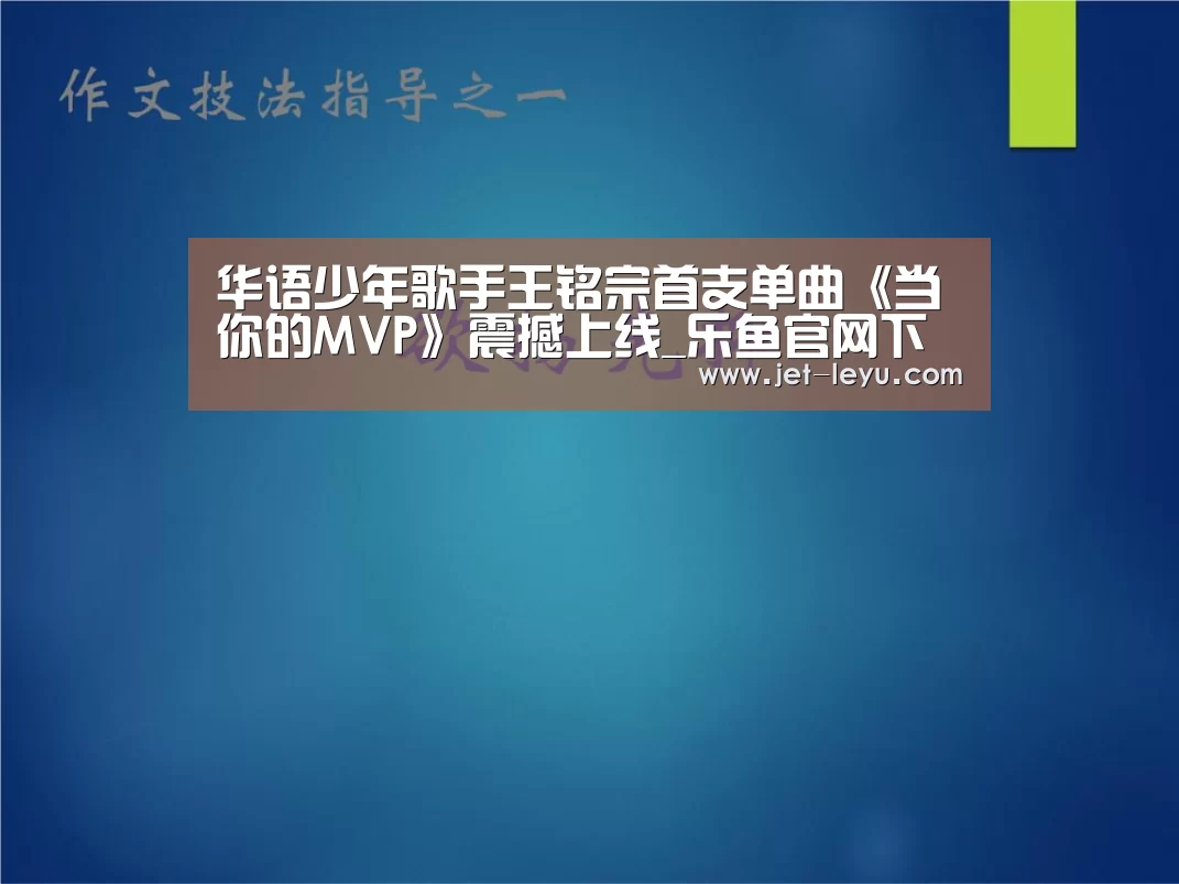 华语少年歌手王铭宗首支单曲《当你的MVP》震撼上线_乐鱼官网下载(图2) 乐鱼官网下载