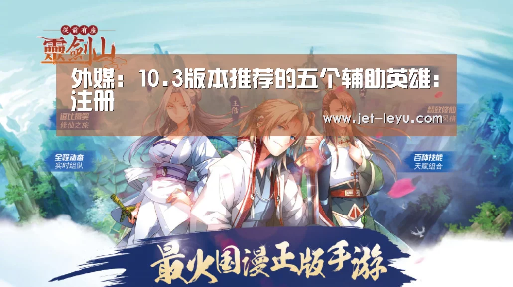 外媒:10.3版本推荐的五个辅助英雄:注册(图2) 乐鱼官网下载