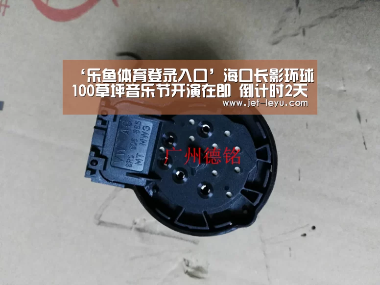 ‘乐鱼体育登录入口’海口长影环球100草坪音乐节开演在即 倒计时2天(图3) ‘乐鱼体育登录入口’海口长影环球100草坪音乐节开演在即 倒计时2天(图3)