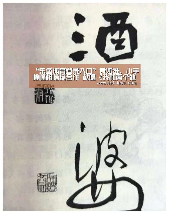 “乐鱼体育登录入口”袁娅维、小宇惺惺相惜终合作 献唱《我和两个他》主题曲甜蜜满屋(图3) 乐鱼体育登录入口