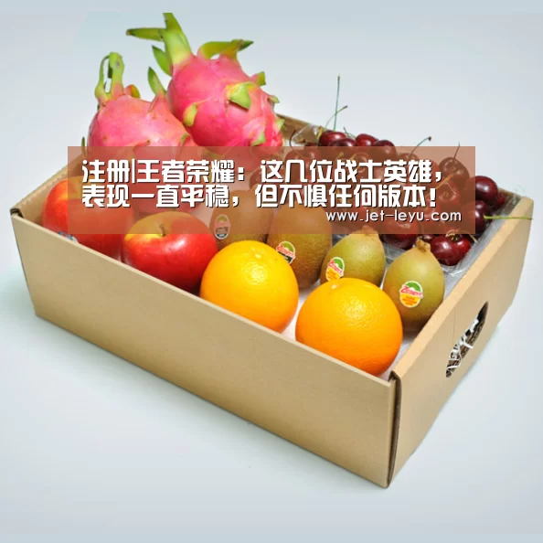 注册|王者荣耀:这几位战士英雄,表现一直平稳,但不惧任何版本!(图1) 注册|王者荣耀:这几位战士英雄,表现一直平稳,但不惧任何版本!(图1)