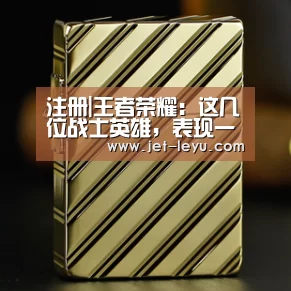 注册|王者荣耀:这几位战士英雄,表现一直平稳,但不惧任何版本!(图3) 乐鱼体育登录入口