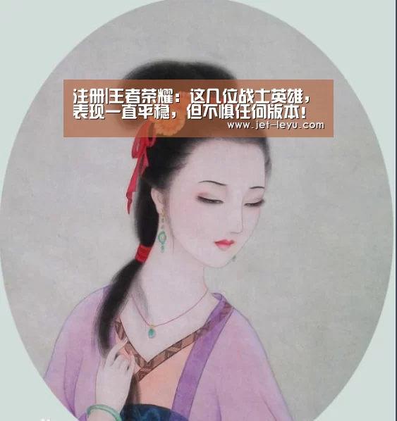 注册|王者荣耀:这几位战士英雄,表现一直平稳,但不惧任何版本!(图2) 注册