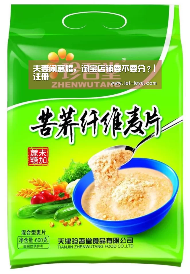 夫妻闹离婚,淘宝店铺要不要分?|注册(图2) 乐鱼官网下载