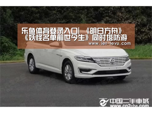 乐鱼体育登录入口|
《明日方舟》《妖怪名单前世今生》同时塔防游戏 为何被称恰饭?(图1) 乐鱼体育登录入口|
《明日方舟》《妖怪名单前世今生》同时塔防游戏 为何被称恰饭?(图1)