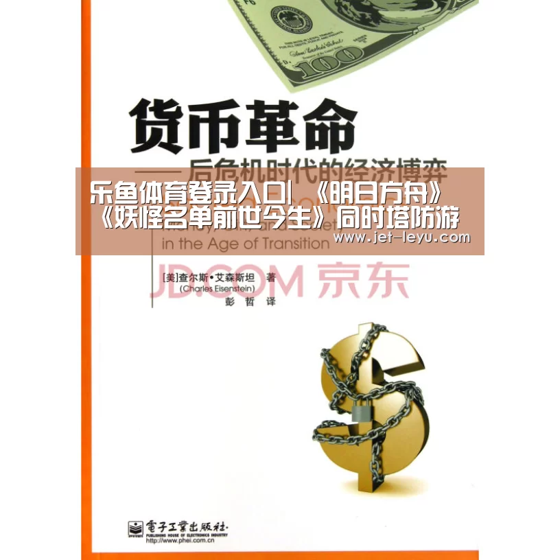 乐鱼体育登录入口|
《明日方舟》《妖怪名单前世今生》同时塔防游戏 为何被称恰饭?(图2) 注册