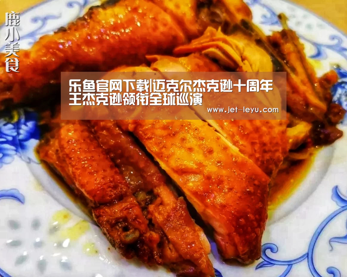 乐鱼官网下载|迈克尔杰克逊十周年王杰克逊领衔全球巡演(图1) 乐鱼体育登录入口