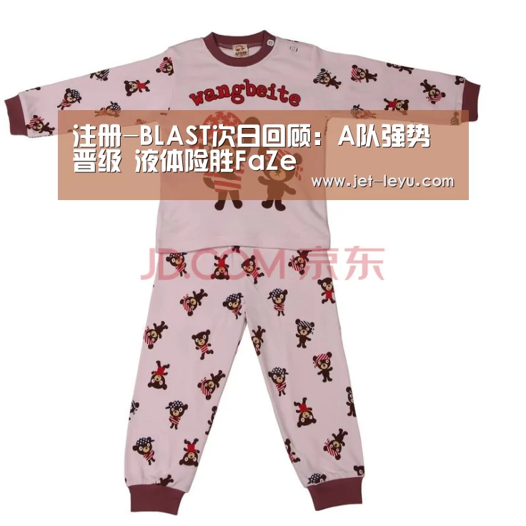 注册-BLAST次日回顾:A队强势晋级 液体险胜FaZe(图3) 乐鱼官网下载