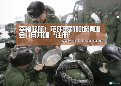 幸福起航!范玮琪新加坡演唱会11月开唱‘注册’(图3) 幸福起航!范玮琪新加坡演唱会11月开唱‘注册’(图3)