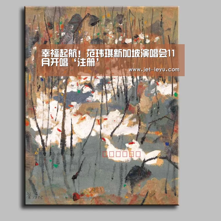 幸福起航!范玮琪新加坡演唱会11月开唱‘注册’