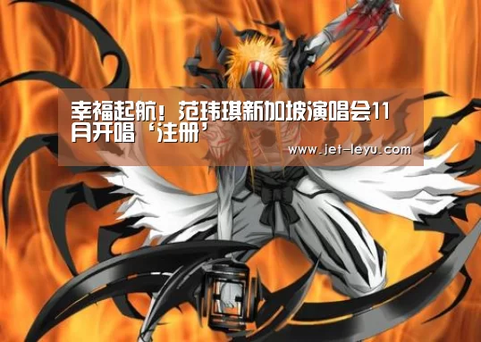 幸福起航!范玮琪新加坡演唱会11月开唱‘注册’(图4) 乐鱼体育登录入口
